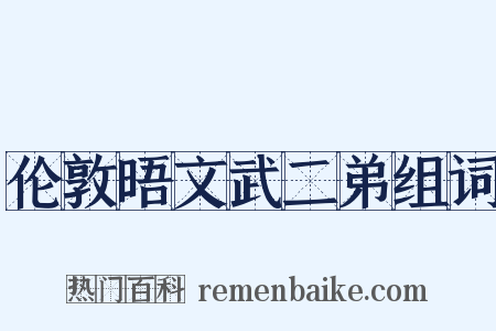 伦敦晤文武二弟组词是什么意思的图片
